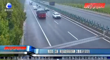 零距离·交通：明日高速迎返程高峰 交警提示行车安全