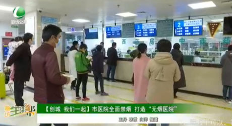 【创城 我们一起】市医院全面禁烟 打造“无烟医院”