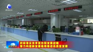 三河市稳步推进医疗卫生协同发展