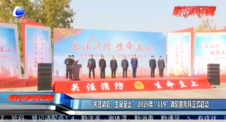 “关注消防 生命至上”2020年“119”消防宣传月正式启动