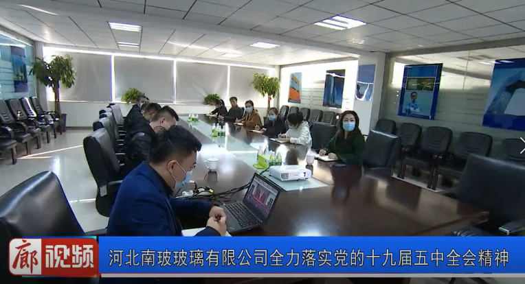 廊视频 | 河北南玻玻璃有限公司全力落实党的十九届五中全会精神