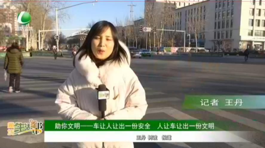 助你文明——车让人让出一份安全 人让人让出一份文明