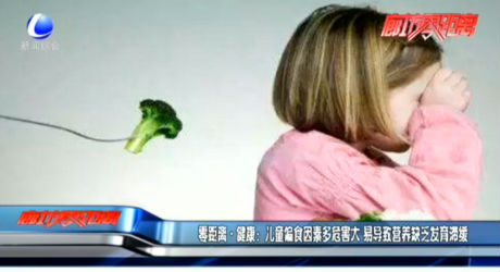 零距离·健康：儿童偏食因素多危害大 易导致营养缺乏发育滞缓