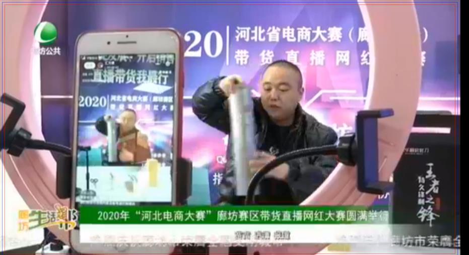 2020年“河北电商大赛”廊坊赛区带货直播网红大赛圆满举行