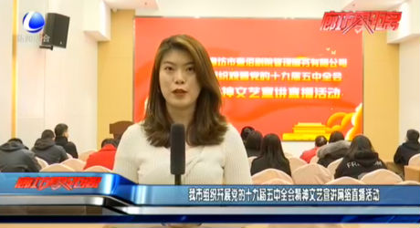 我市组织开展党的十九届五中全会精神文艺宣讲网络直播活动