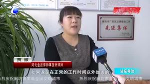 法在身边：不合理加班 该如何维权？