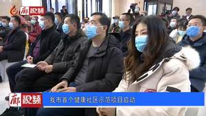 我市首个健康社区示范项目启动