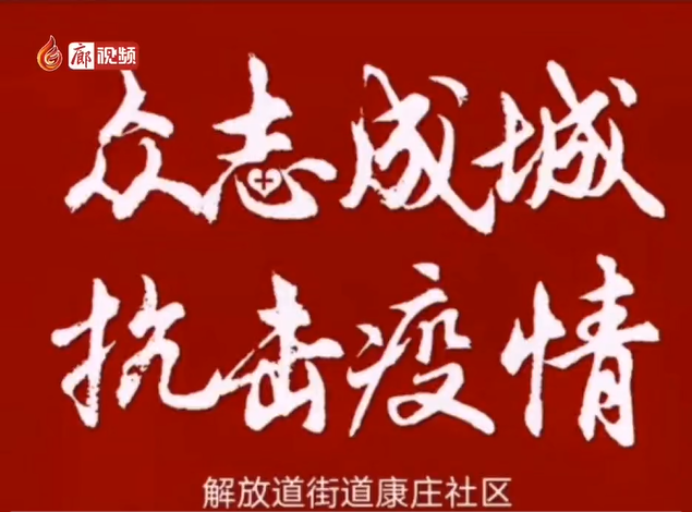 廊视频 | 同舟共“冀”廊坊加油