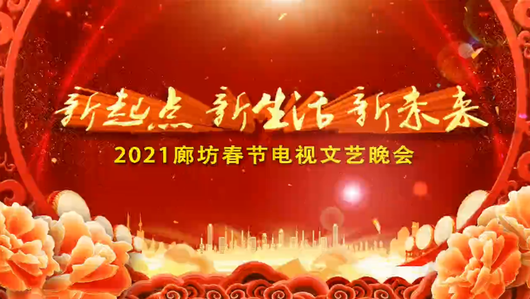 新起点 新生活 新未来 2021廊坊春节电视文艺晚会