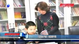 创建润心书屋 小城弥漫书香