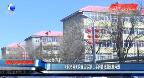 《民法典》实施后 买卖二手房要注意这些问题