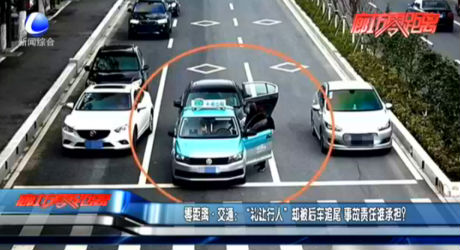 零距离·交通：“礼让行人”却被后车追尾 事故责任谁承担？