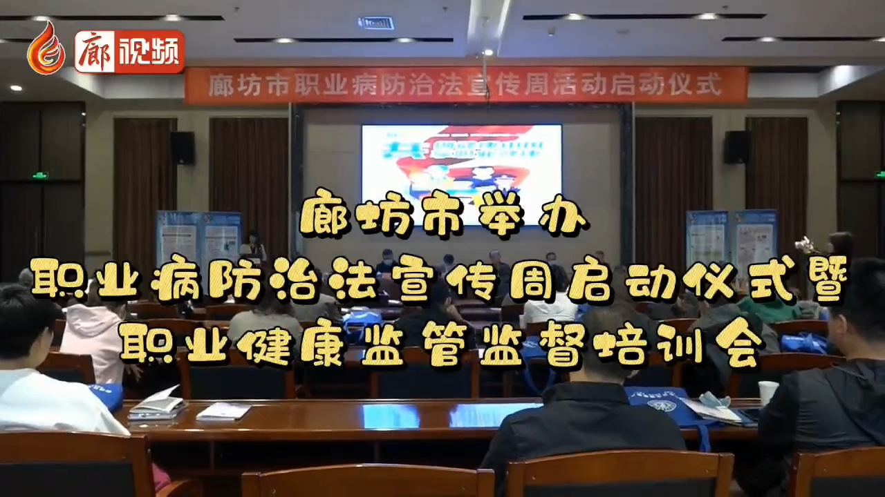 廊视频 | 廊坊市举办职业病防治法宣传周启动仪式暨职业健康监管监督培训会