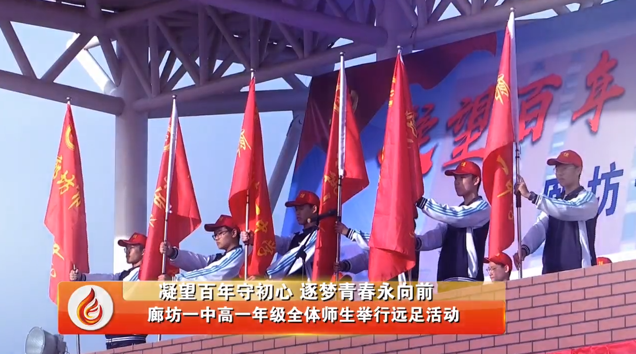  廊视频 | 廊坊一中高一年级师生远足活动