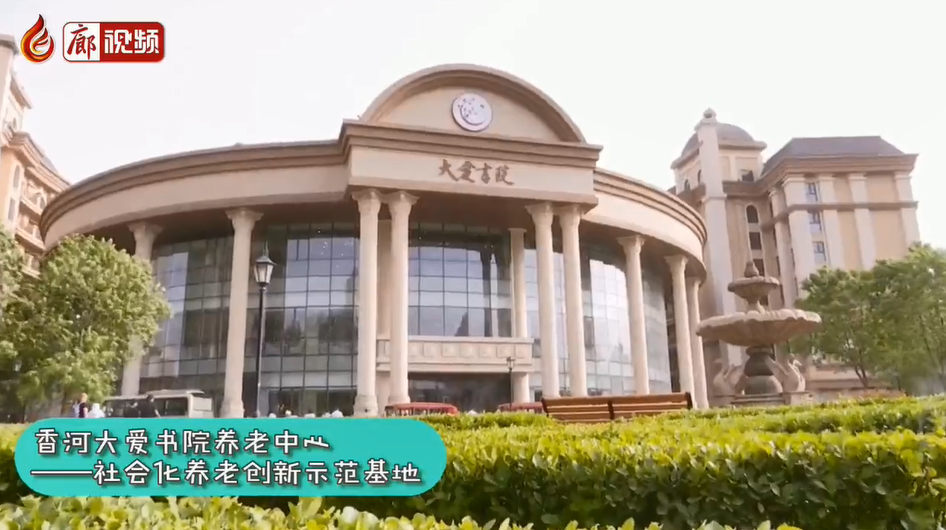 廊视频 | 香河大爱书院养老中心——社会化养老创新示范基地