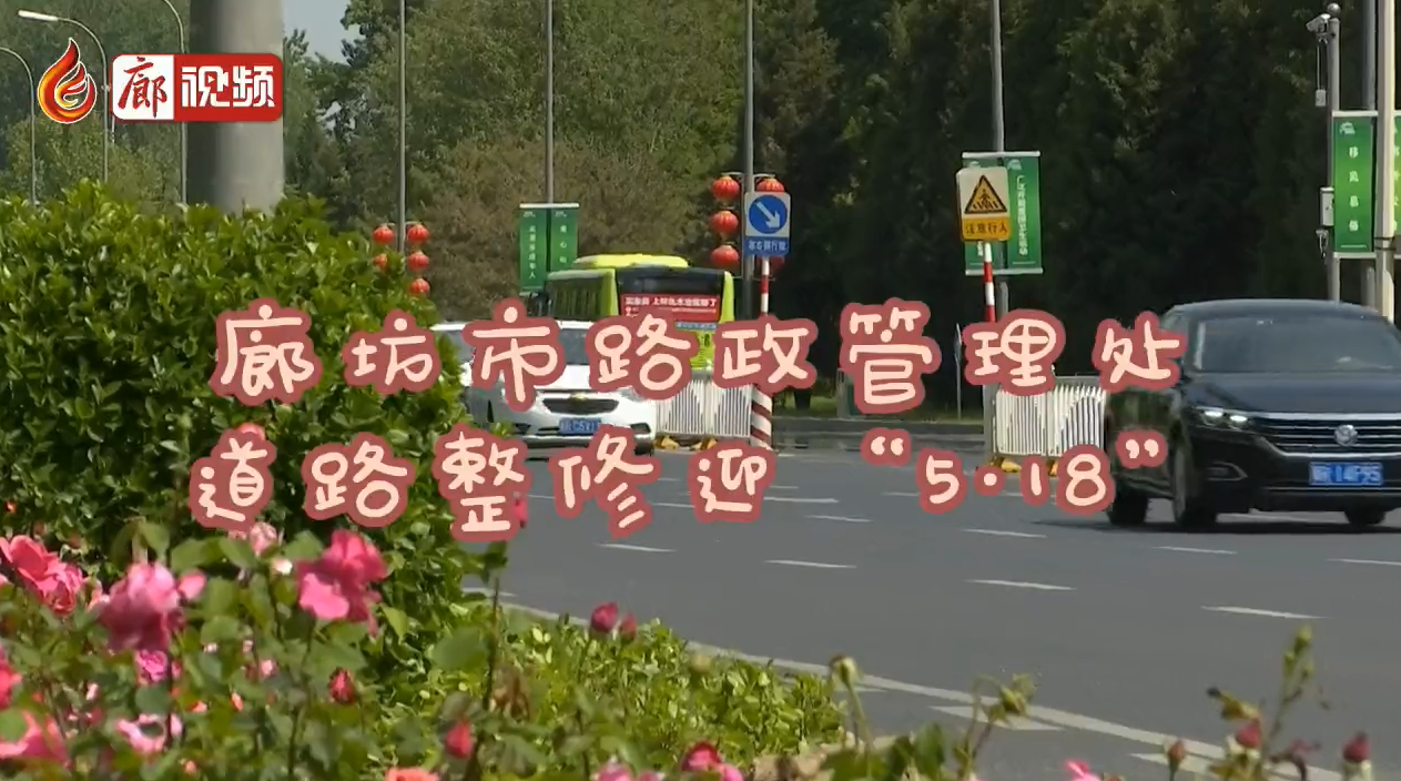 廊视频 | 廊坊市路政管理处道路整修迎“5·18”