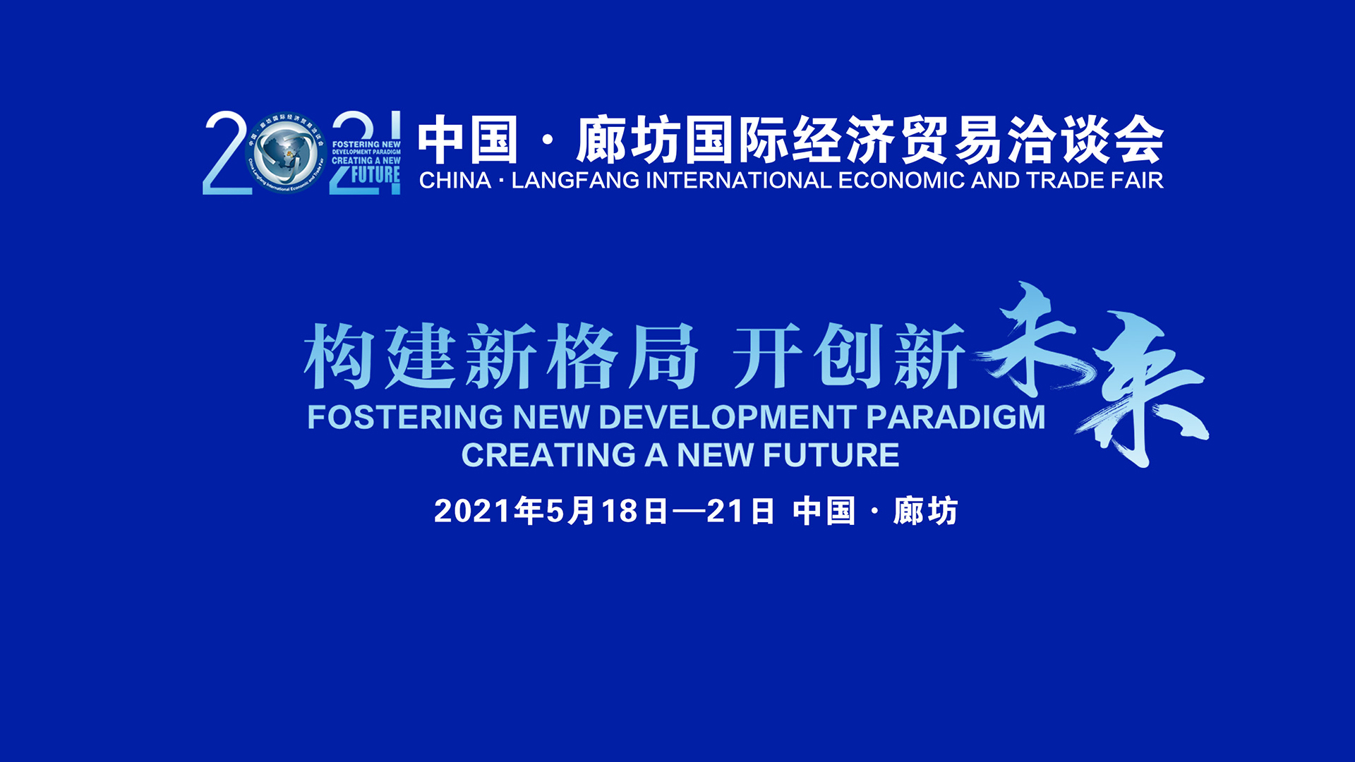 2021年中国·廊坊国际经济贸易洽谈会开幕式