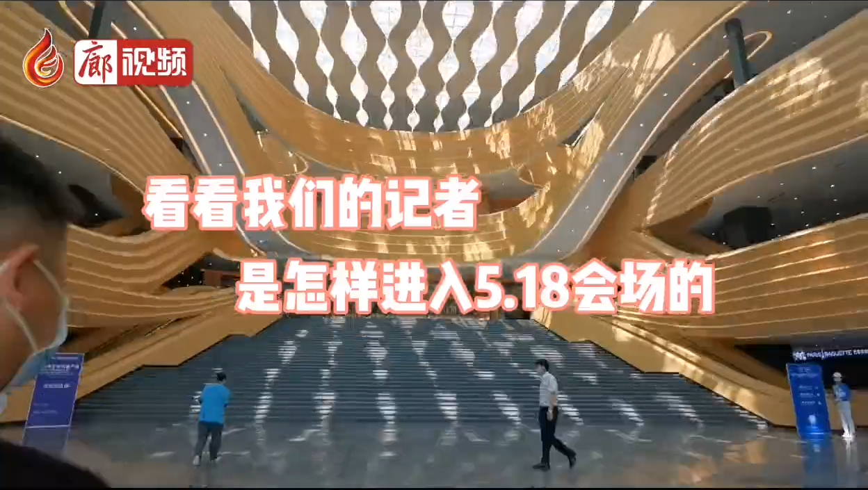 廊视频 | 带您看看5.18记者入场流程