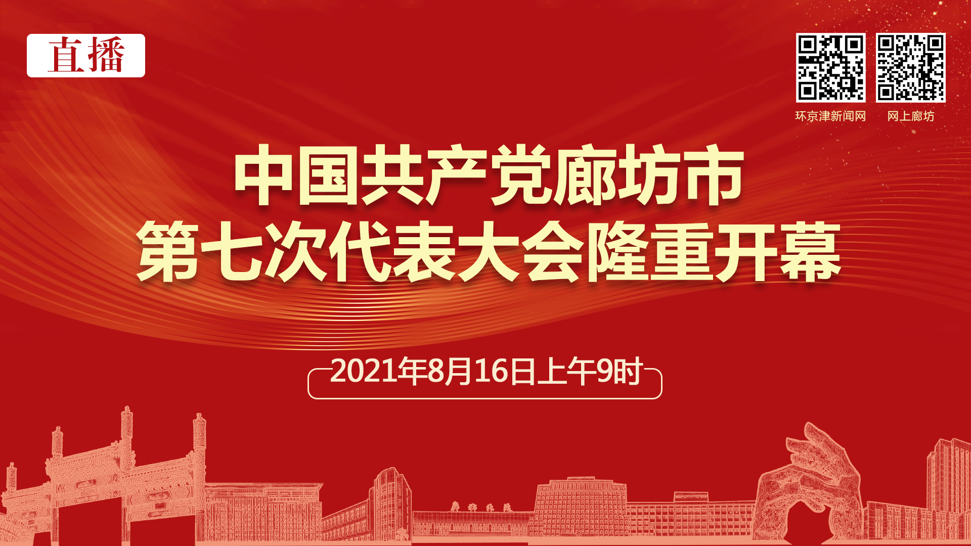 直播：中国共产党廊坊市第七次代表大会隆重开幕