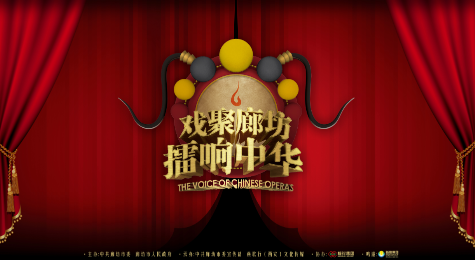 “戏聚廊坊·擂响中华”——青年演员比赛（1）