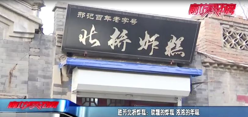 廊坊胜芳北桥炸糕：软糯的炸糕 浓浓的年味