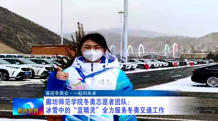 廊坊师范学院冬奥志愿者团队：冰雪中的“蓝精灵”全力服务冬奥交通工作