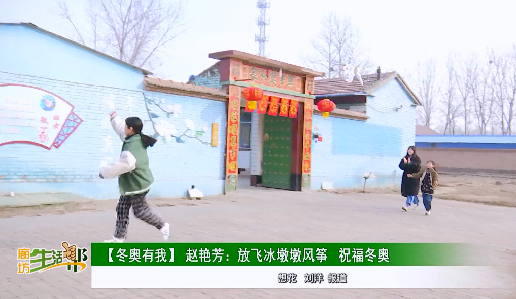 冬奥有我：放飞冰墩墩风筝 祝福冬奥