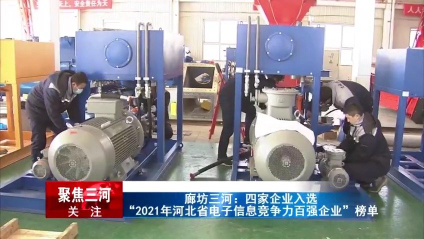 廊坊三河：四家企业光荣入选河北省电子信息百强企业榜单