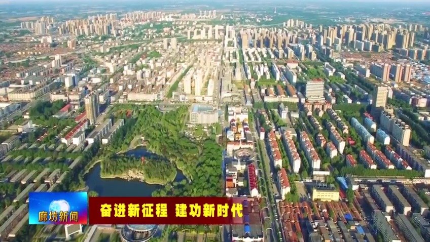 廊坊市持续深化生态建设 书写新时代绿色发展新篇章