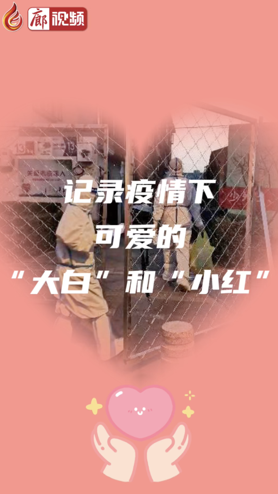廊视频｜记录疫情下可爱的“大白”和“小红”