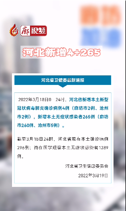 廊视频丨刚刚通报！河北新增4+265