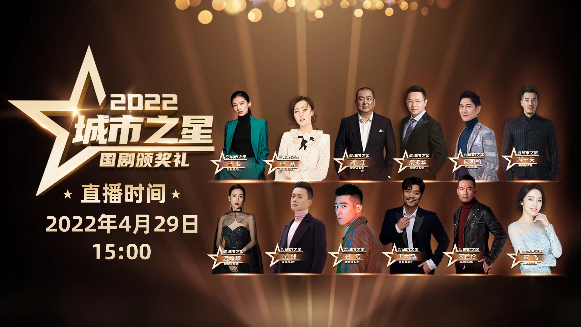 2022城市之星国剧颁奖礼