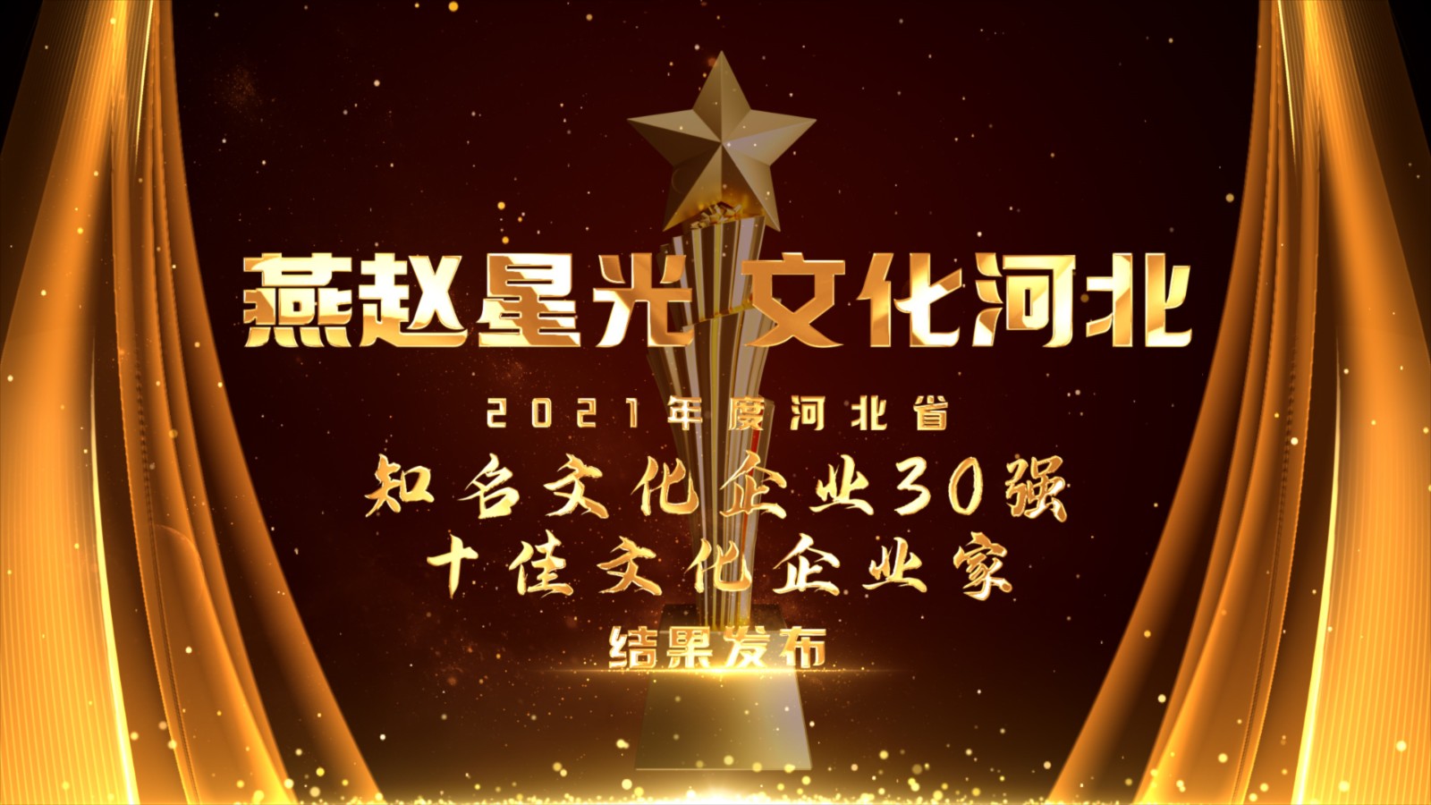 燕赵星光 文化河北