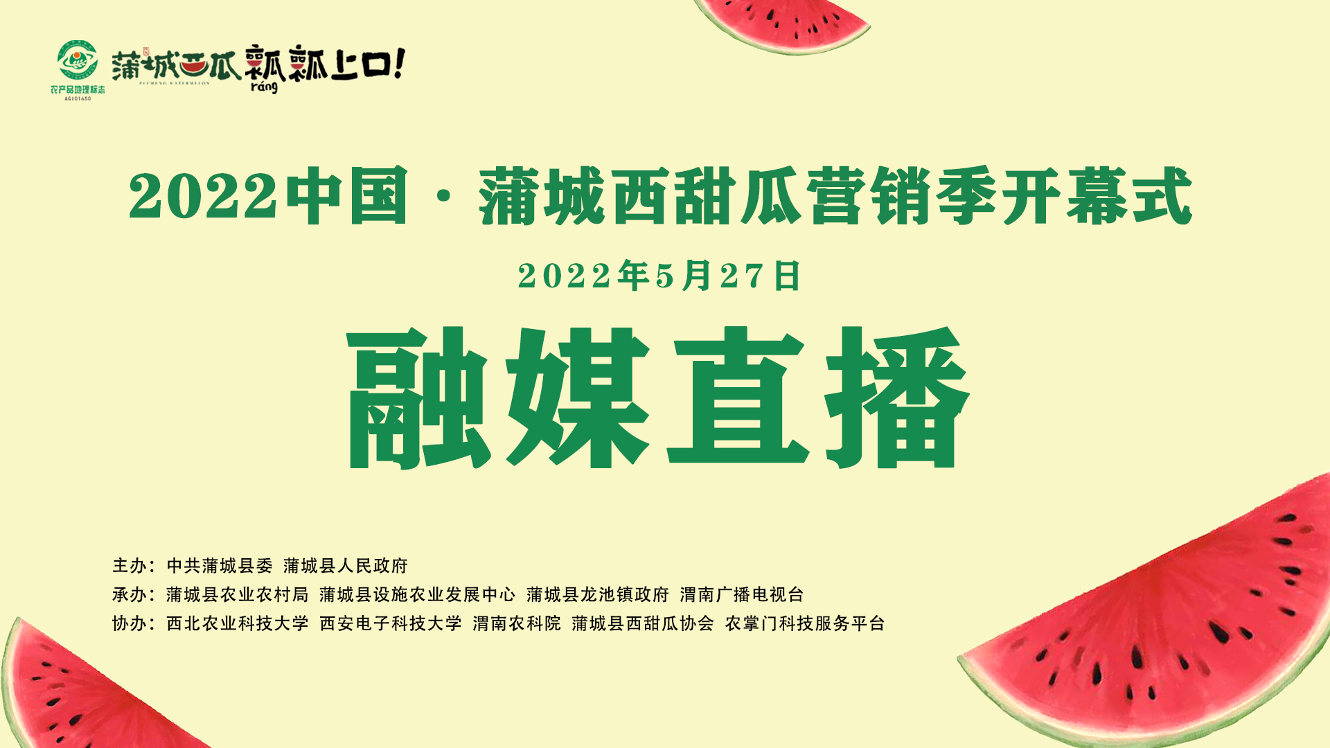 2022中国蒲城西甜瓜营销季开幕式融媒直播