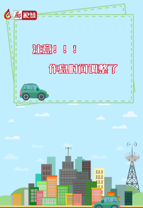 作息时间调整通知