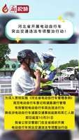 廊视频 | 河北省开展电动自行车突出交通违法专项整治行动