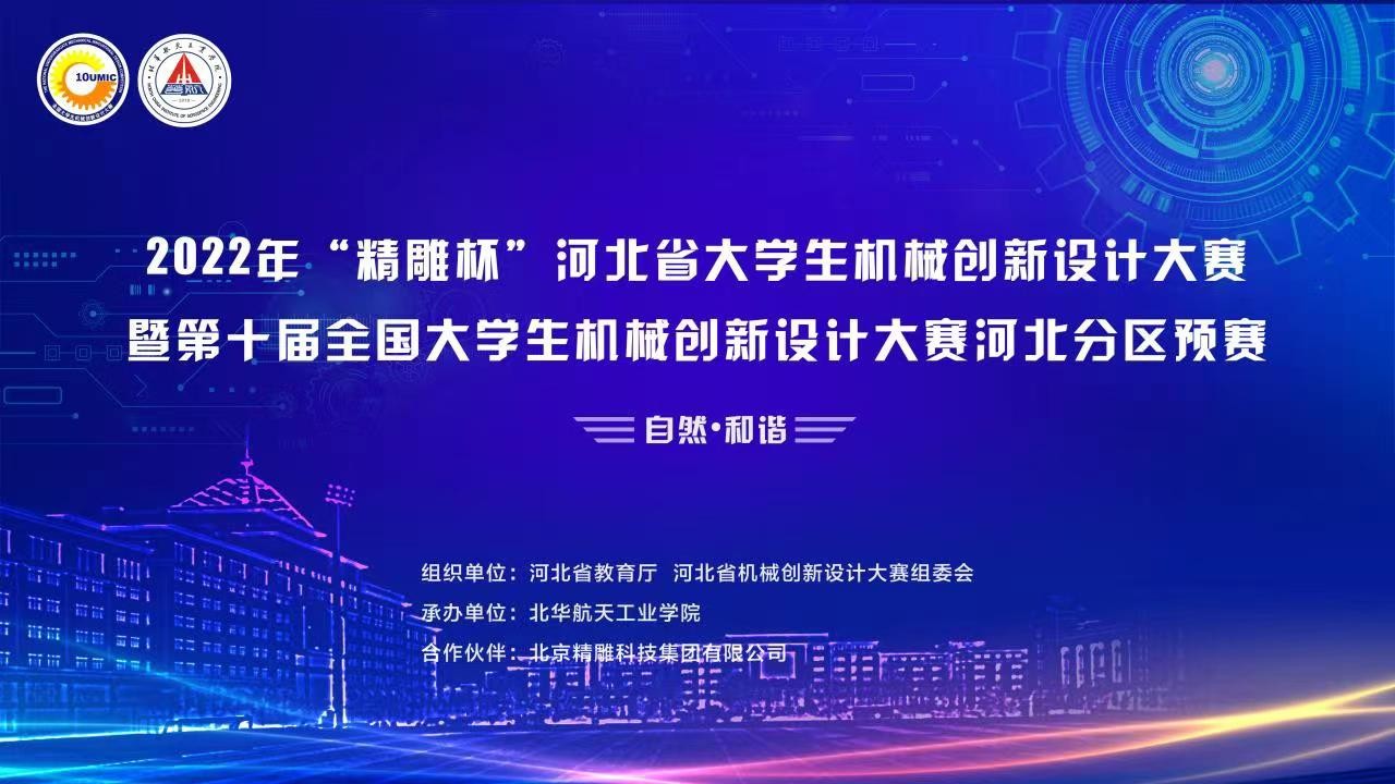 2022年“精雕杯”河北省大学生机械创新设计大赛