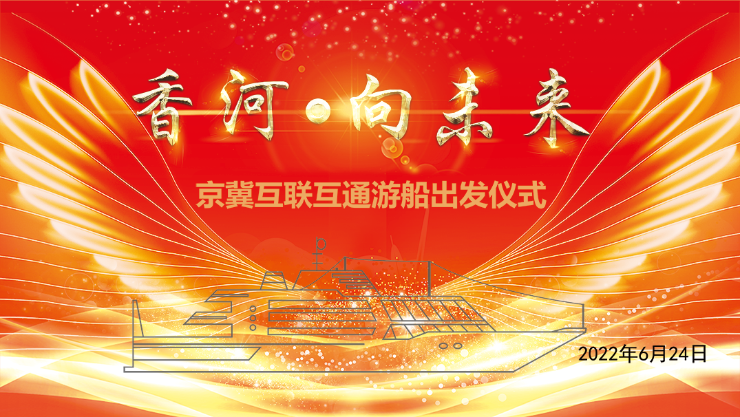 大运河（京冀段）游船互联互通试验通航活动