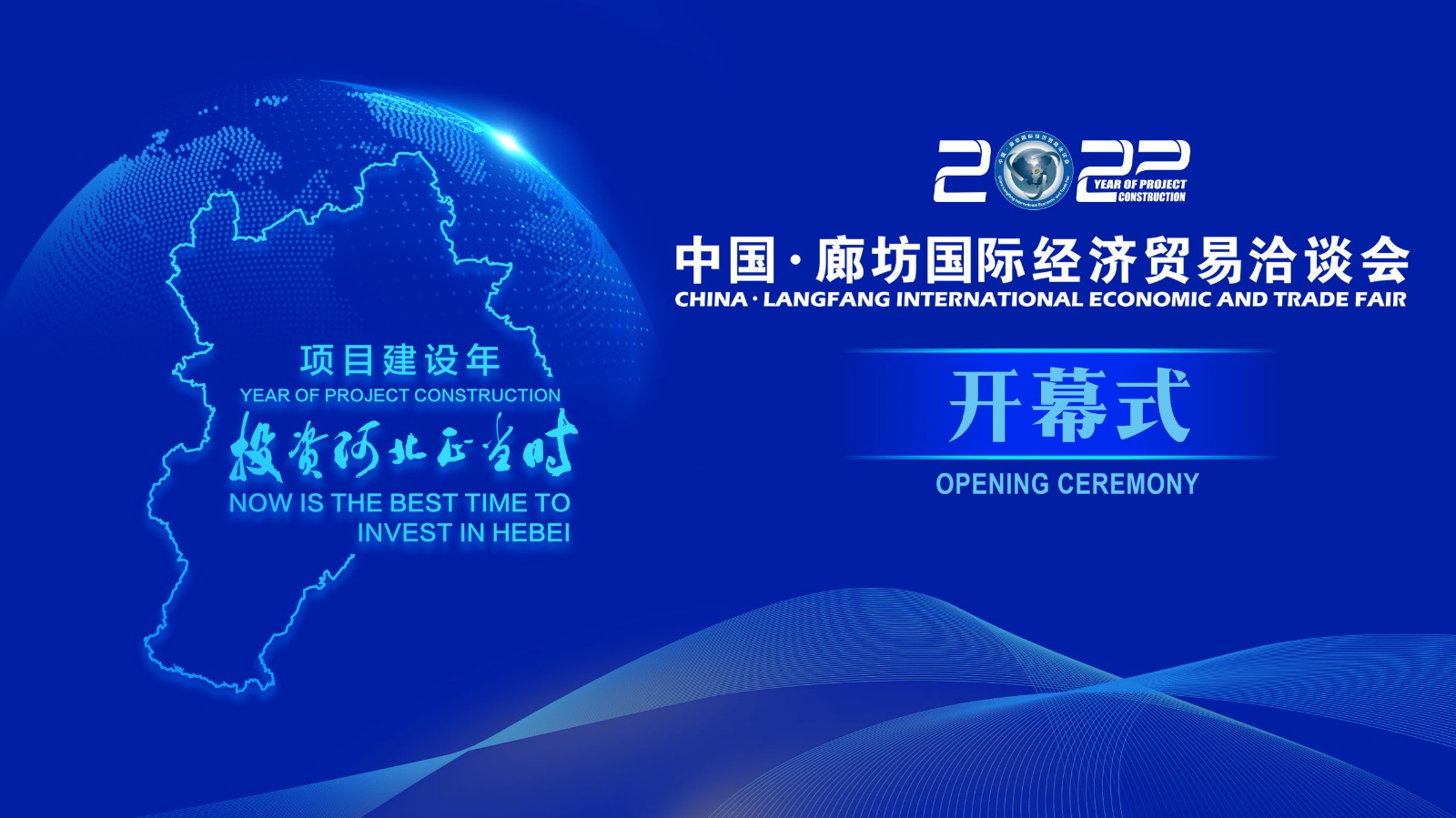  正在直播 | 2022年中国·廊坊国际经济贸易洽谈会开幕式