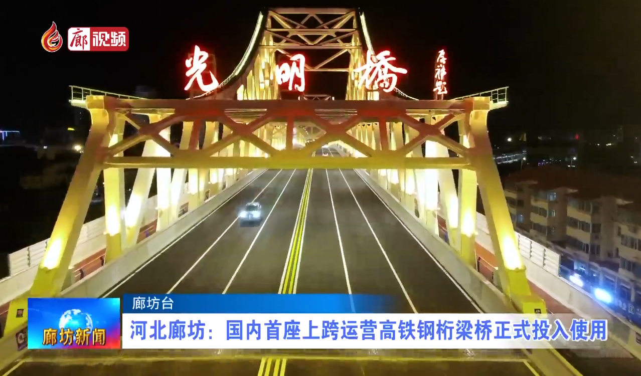 廊视频 | 河北廊坊：国内首座上跨运营高铁钢铁桁梁桥正式投入使用