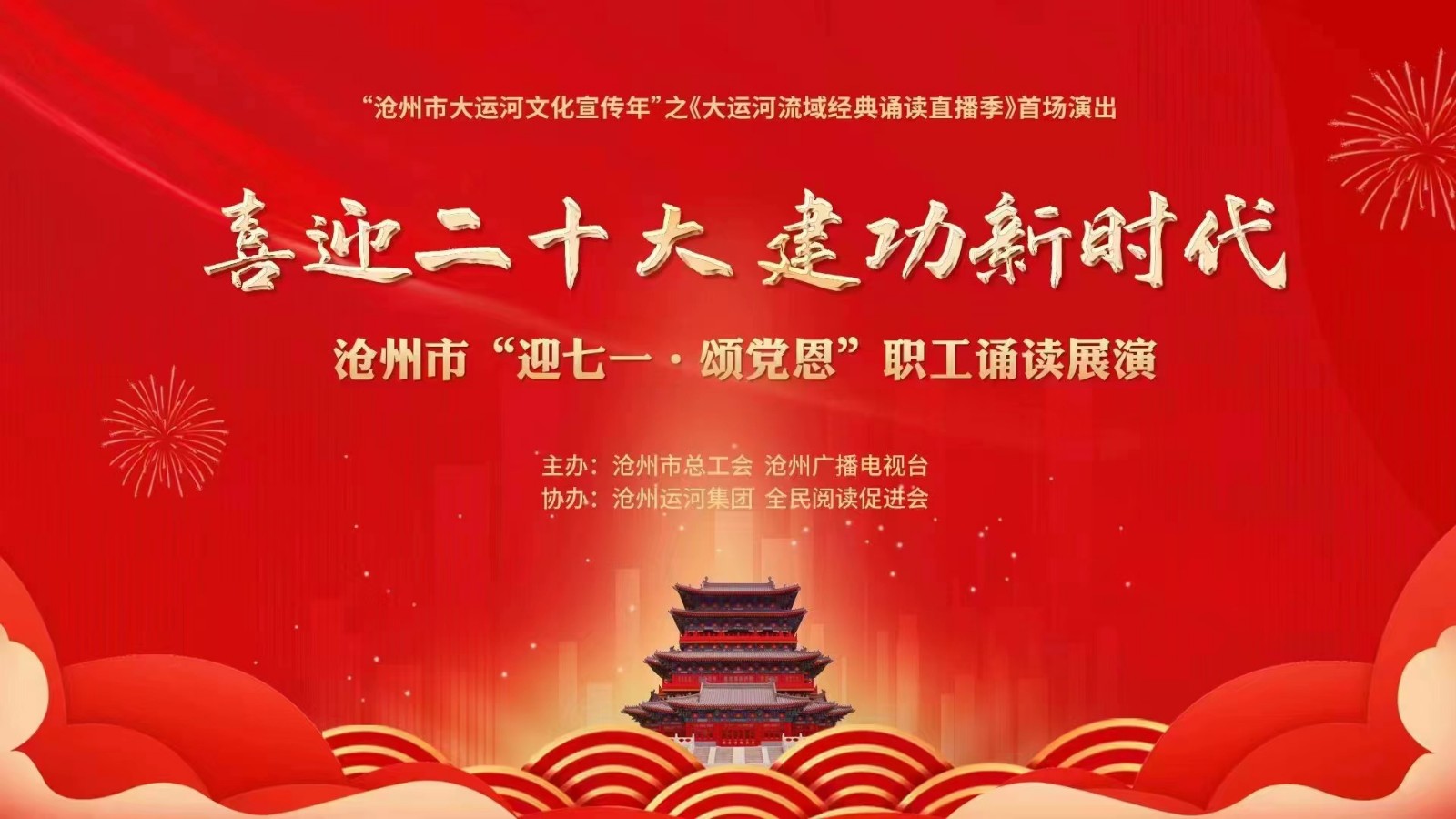 “喜迎二十大 建功新时代——诗飞运河畔情聚朗吟楼诵读展