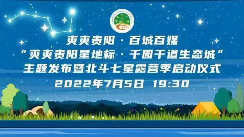 “爽爽贵阳星地标·千园千道生态城”主题发布