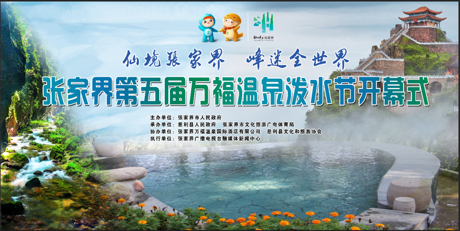 仙境张家界 峰迷全世界 张家界第五届万福温泉泼水节开幕式