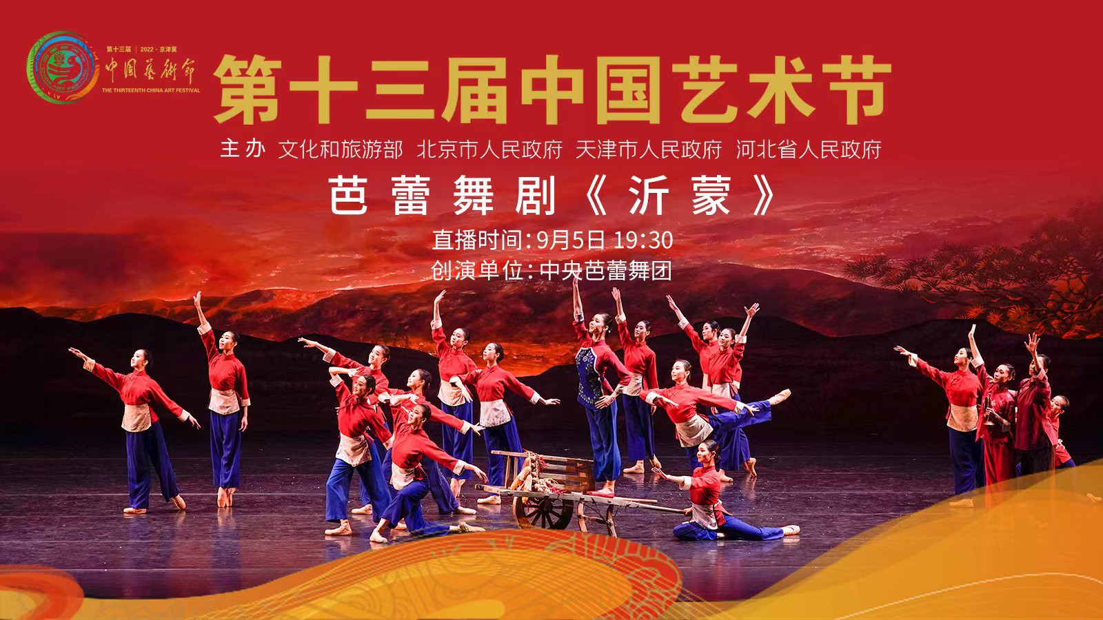 直播丨亮相第十三届中国艺术节，芭蕾舞剧《沂蒙》