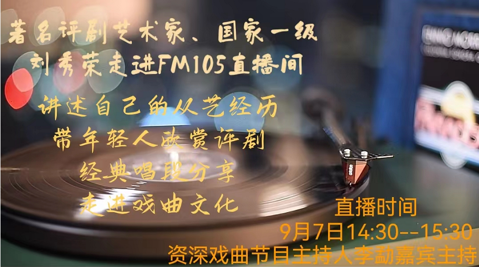 著名评剧艺术家、国家一级演员刘秀荣老师坐客FM105直播间