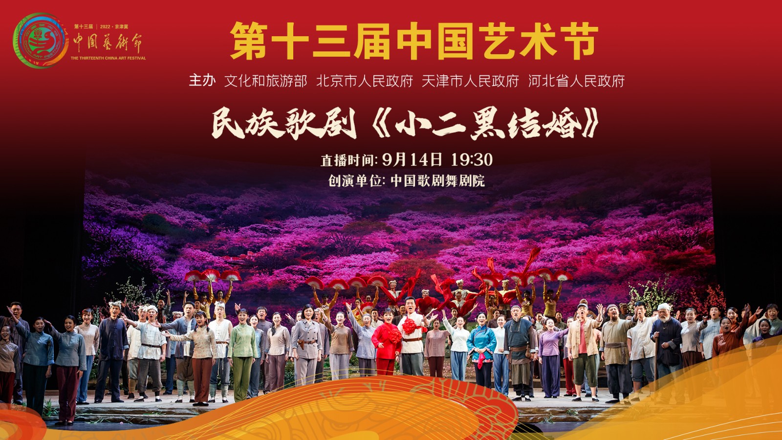 第十三届中国艺术节参评剧目展演:民族歌剧《小二黑结婚》