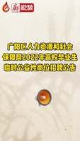 廊视频 | 广阳区人力资源和社会保障局2022年高校毕业生临时公益性岗位招聘公告