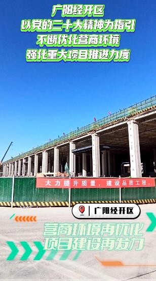 廊坊广阳经开区 营商环境再优化 项目建设再发力