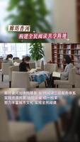 廊坊香河：构建全民阅读共享阵地