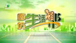 廊坊生活帮 20230124